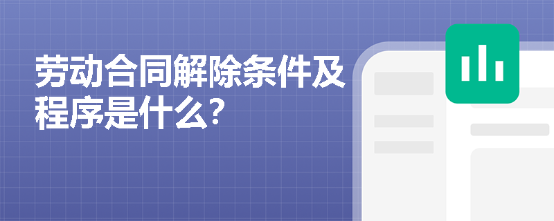 劳动合同解除条件及程序是什么？