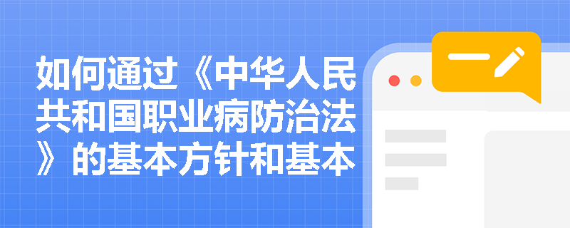 如何通过《中华人民共和国职业病防治法》的基本方针和基本制度提升企业安全管理水平？