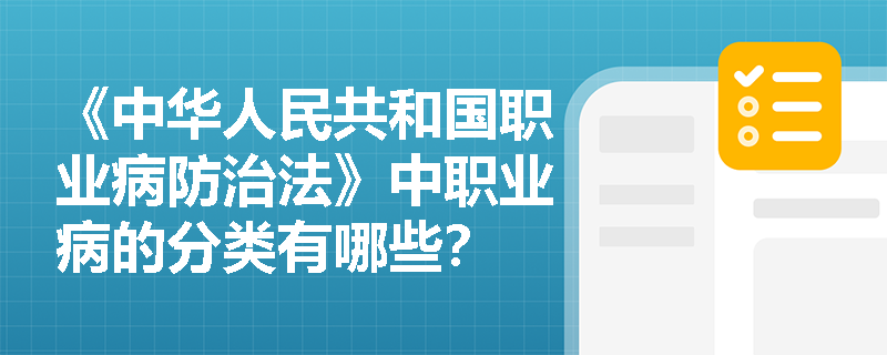 《中华人民共和国职业病防治法》中职业病的分类有哪些？