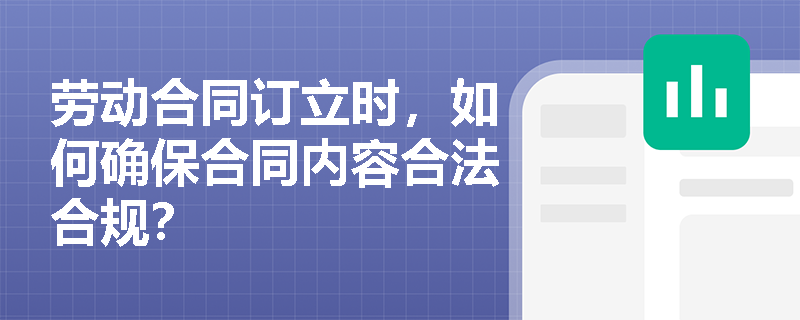 劳动合同订立时，如何确保合同内容合法合规？