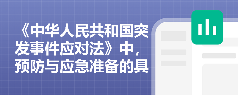 《中华人民共和国突发事件应对法》中，预防与应急准备的具体措施有哪些？