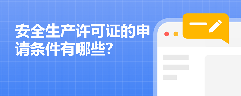 安全生产许可证的申请条件有哪些？