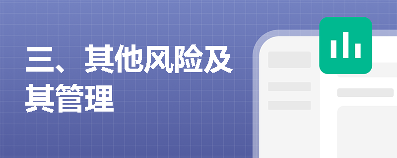 三、其他风险及其管理