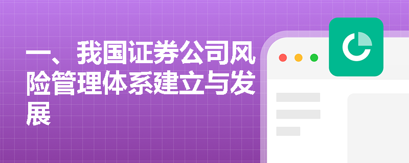 一、我国证券公司风险管理体系建立与发展