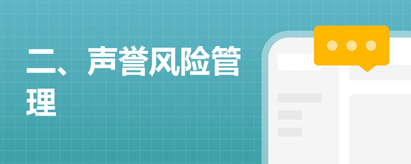 二、声誉风险管理