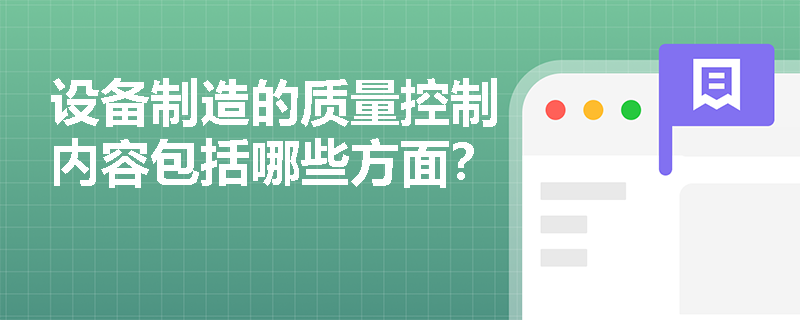 设备制造的质量控制内容包括哪些方面? 设备制造的质量控制内容包括哪些方面?