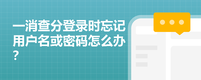 一消查分登录时忘记用户名或密码怎么办？