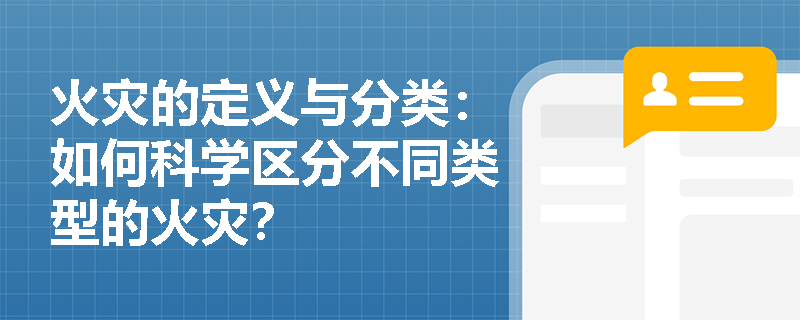 火灾的定义与分类:如何科学区分不同类型的火灾? 火灾的定义与分类:如何科学区分不同类型的火灾?