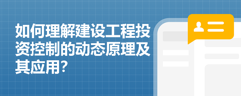 如何理解建设工程投资控制的动态原理及其应用？