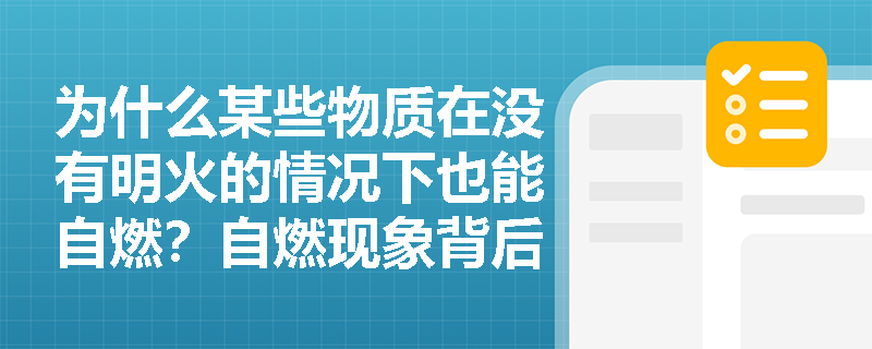 为什么某些物质在没有明火的情况下也能自燃?自燃现象背后的燃烧条件如何解释? 为什么某些物质在没有明火的情况下也能自燃?自燃现象背后的燃烧条件如何解释?
