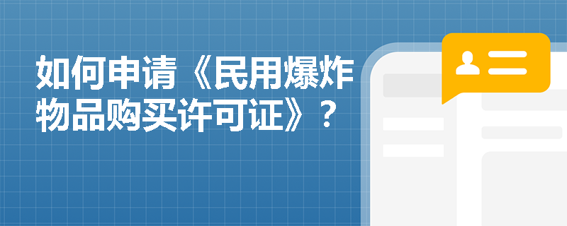 如何申请《民用爆炸物品购买许可证》？