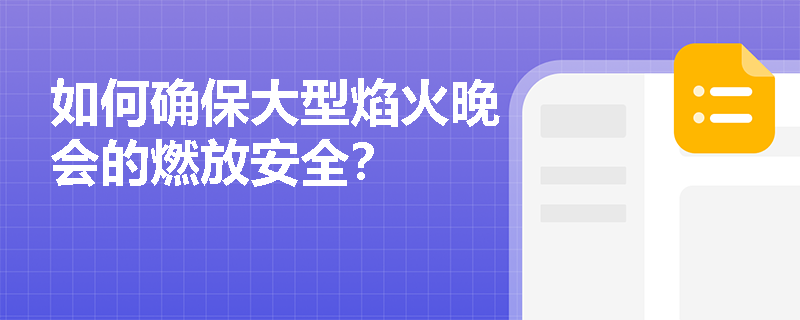 如何确保大型焰火晚会的燃放安全? 如何确保大型焰火晚会的燃放安全?