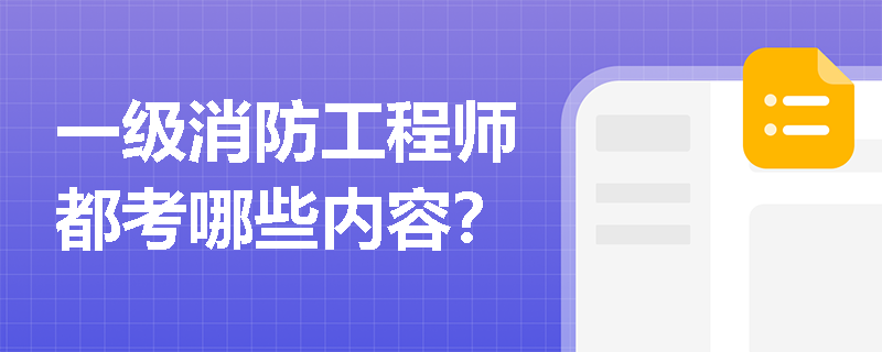 一级消防工程师都考哪些内容? 一级消防工程师都考哪些内容?