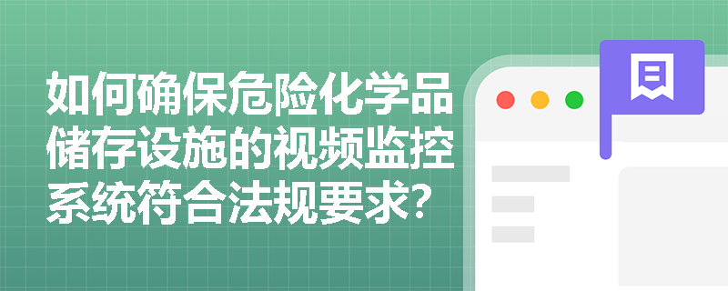 如何确保危险化学品储存设施的视频监控系统符合法规要求？