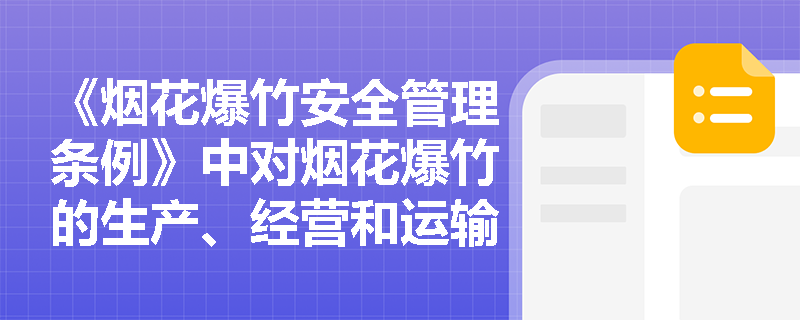 《烟花爆竹安全管理条例》中对烟花爆竹的生产、经营和运输单位有哪些具体的安全管理要求？