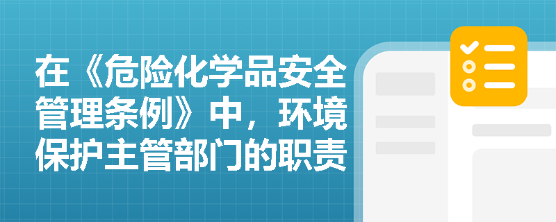 在《危险化学品安全管理条例》中，环境保护主管部门的职责是什么？