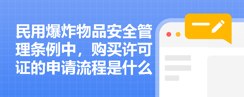 民用爆炸物品安全管理条例中，购买许可证的申请流程是什么？