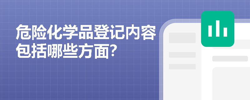 危险化学品登记内容包括哪些方面？