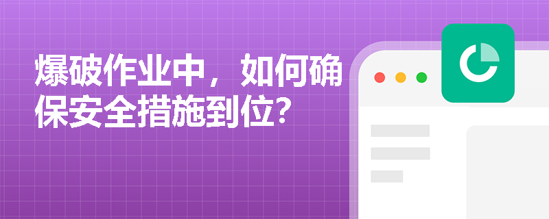 爆破作业中，如何确保安全措施到位？