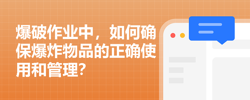 爆破作业中，如何确保爆炸物品的正确使用和管理？