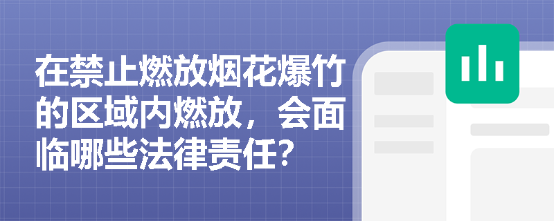 在禁止燃放烟花爆竹的区域内燃放，会面临哪些法律责任？