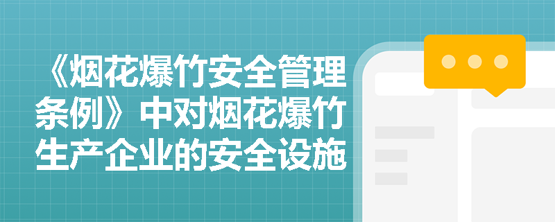 《烟花爆竹安全管理条例》中对烟花爆竹生产企业的安全设施有哪些具体要求？
