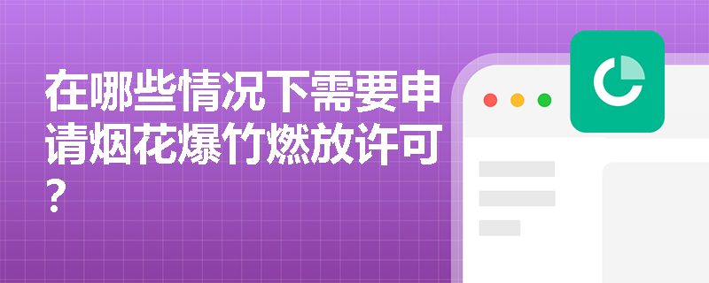 在哪些情况下需要申请烟花爆竹燃放许可？
