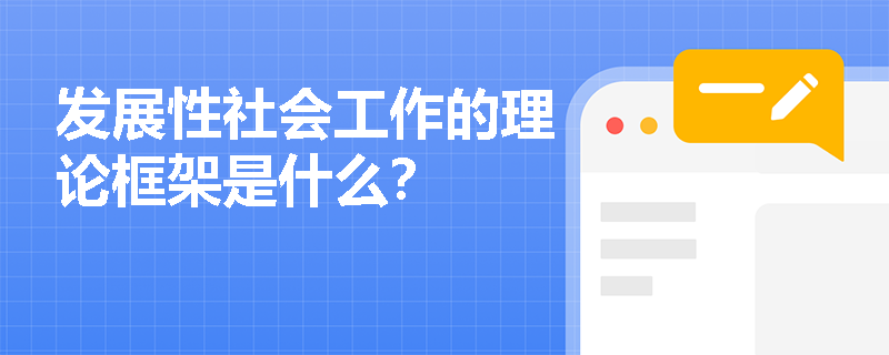 发展性社会工作的理论框架是什么？