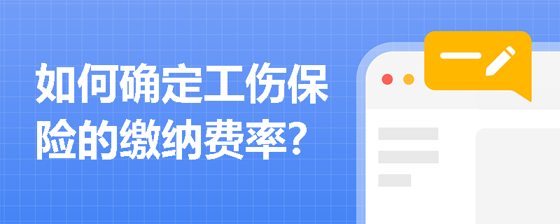 如何确定工伤保险的缴纳费率？