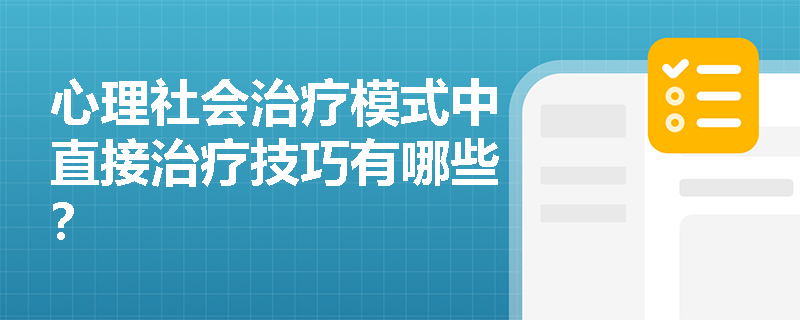心理社会治疗模式中直接治疗技巧有哪些？