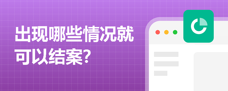 出现哪些情况就可以结案？