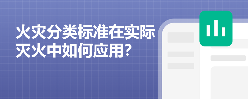 火灾分类标准在实际灭火中如何应用? 火灾分类标准在实际灭火中如何应用?