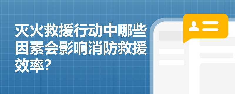 灭火救援行动中哪些因素会影响消防救援效率？