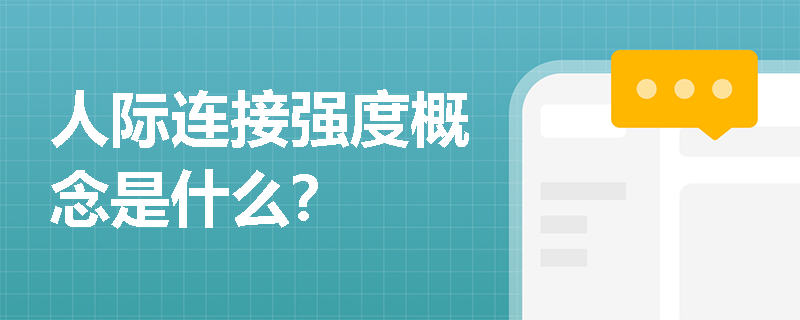 人际连接强度概念是什么？