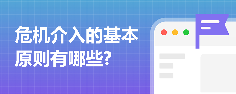 危机介入的基本原则有哪些?