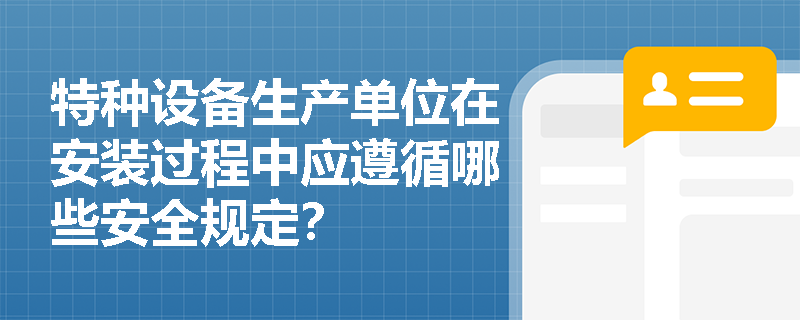 特种设备生产单位在安装过程中应遵循哪些安全规定？