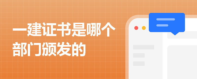 一建证书是哪个部门颁发的