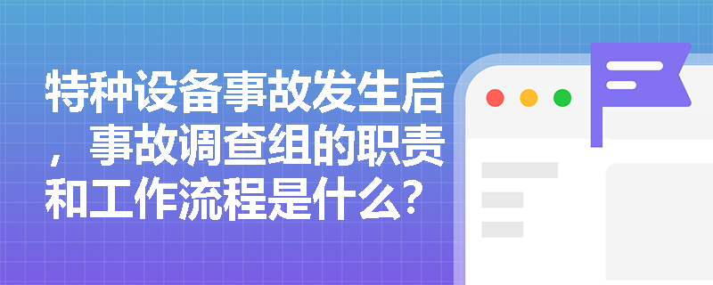 特种设备事故发生后，事故调查组的职责和工作流程是什么？