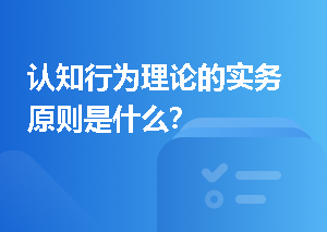 认知行为理论的实务原则是什么？