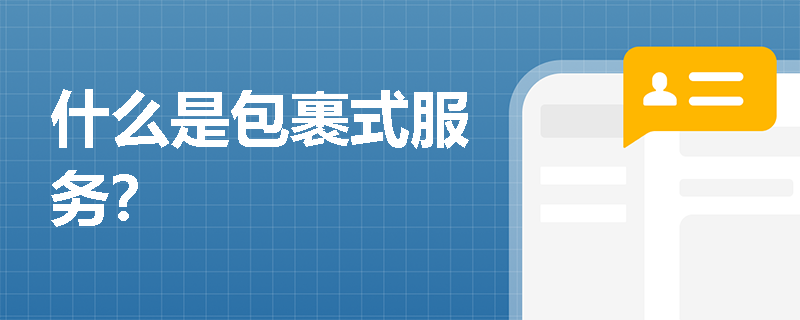 什么是包裹式服务? 什么是包裹式服务?