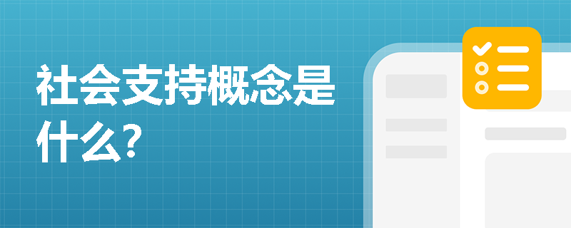 社会支持概念是什么？