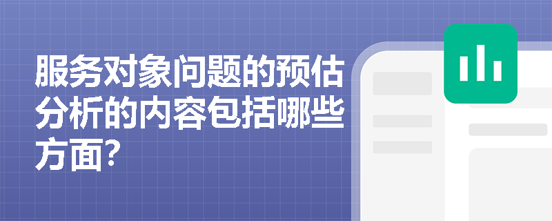 服务对象问题的预估分析的内容包括哪些方面？