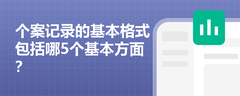 个案记录的基本格式包括哪5个基本方面？