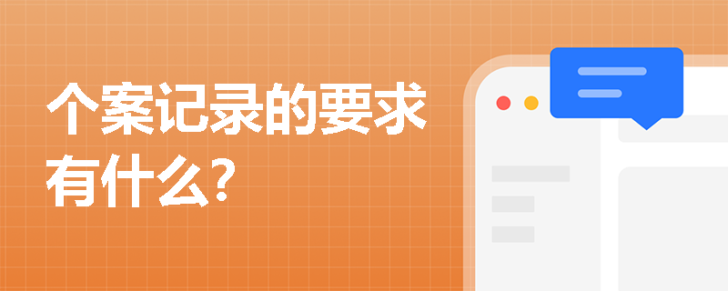 个案记录的要求有什么？