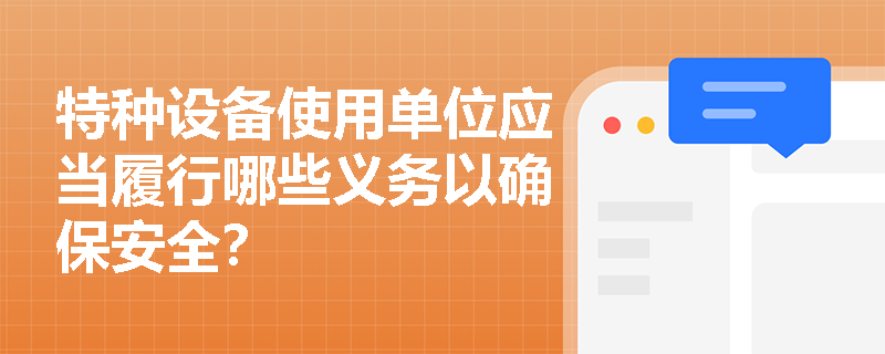 特种设备使用单位应当履行哪些义务以确保安全？