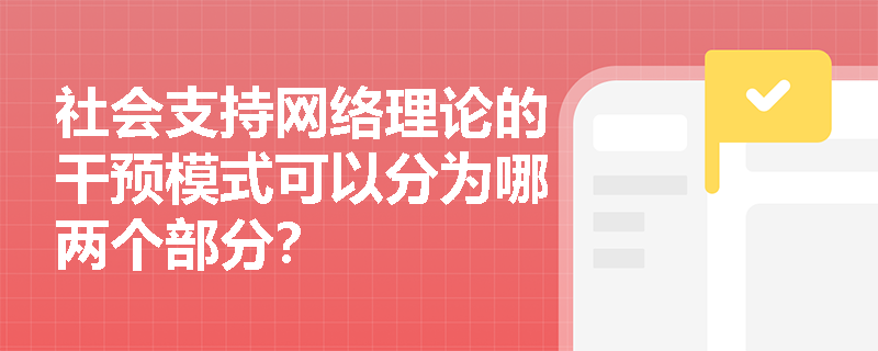 社会支持网络理论的干预模式可以分为哪两个部分？
