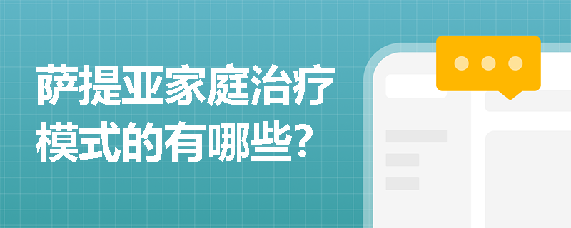 萨提亚家庭治疗模式的有哪些？