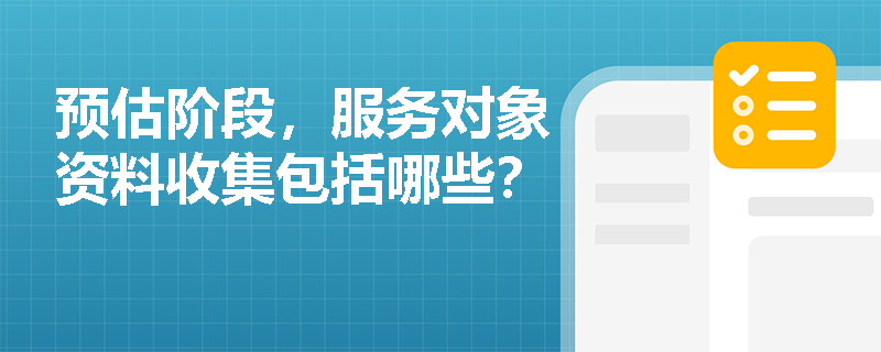 预估阶段，服务对象资料收集包括哪些？
