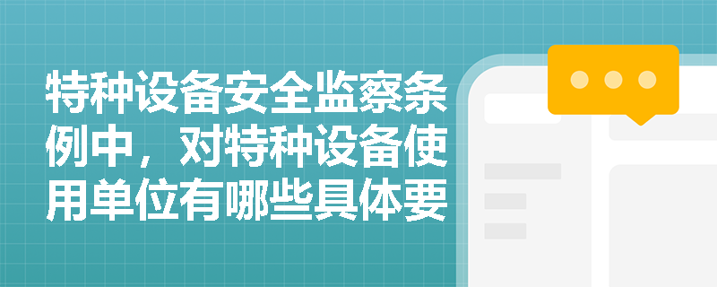 特种设备安全监察条例中，对特种设备使用单位有哪些具体要求？