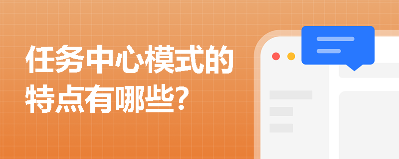 任务中心模式的特点有哪些？